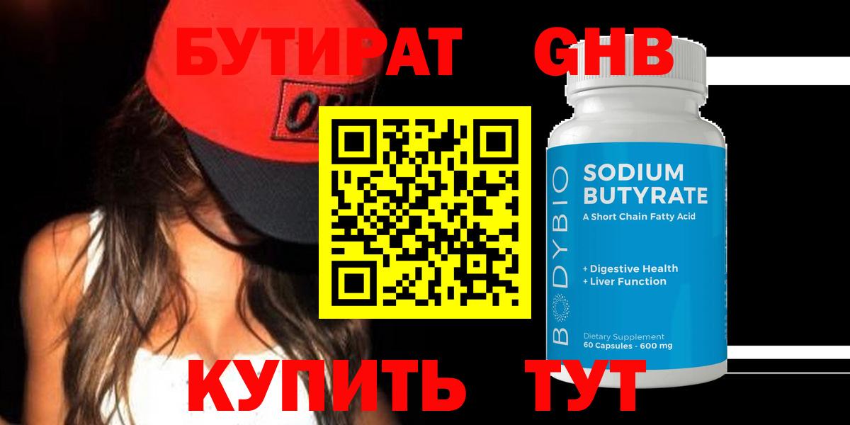 Бутират 1.4BDO Чернушка